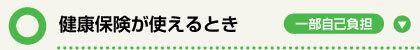 健康保険が使えるとき