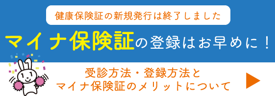マイナ保険証の登録はお早めに！