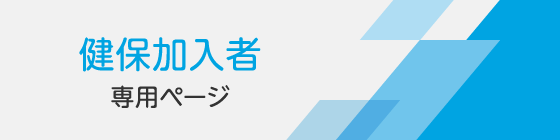 健保加入者専用ページ