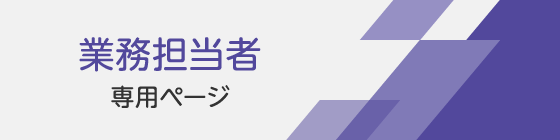 業務担当者専用ページ