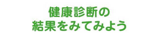 健康診断の結果をみてみよう