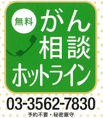 無料がん相談ホットライン