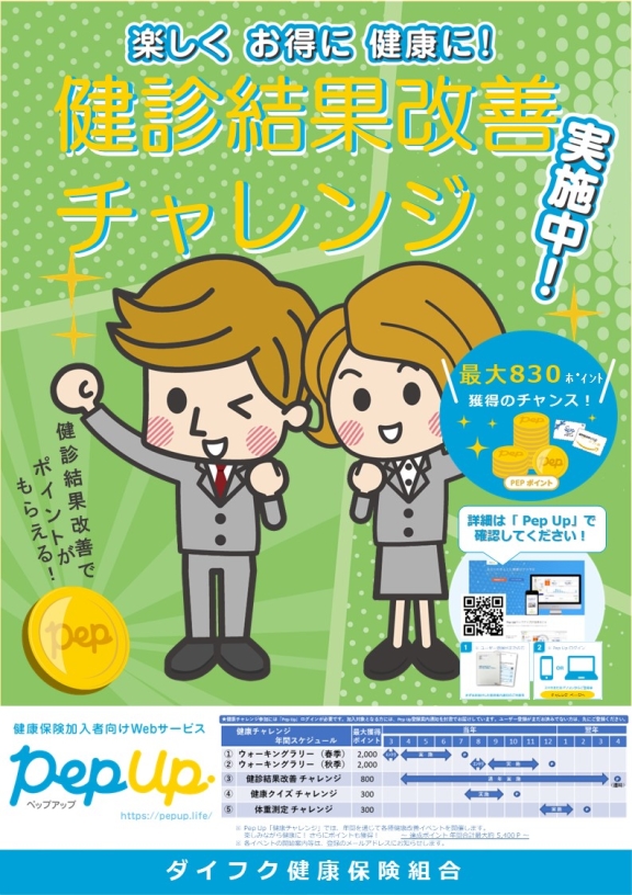 健診結果改善チャレンジ_ダイフク健保チラシ