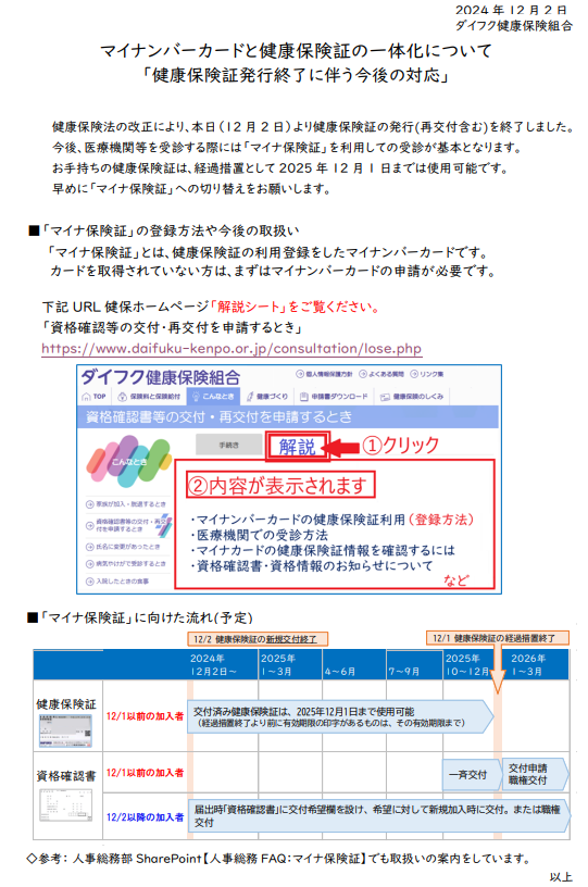 マイナ保険証への移行について
