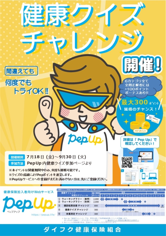 健康クイズチャレンジ