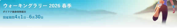 ウォーキングラリー 2026春季バナー